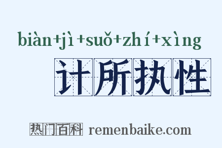 徧计所执性是什么意思的图片